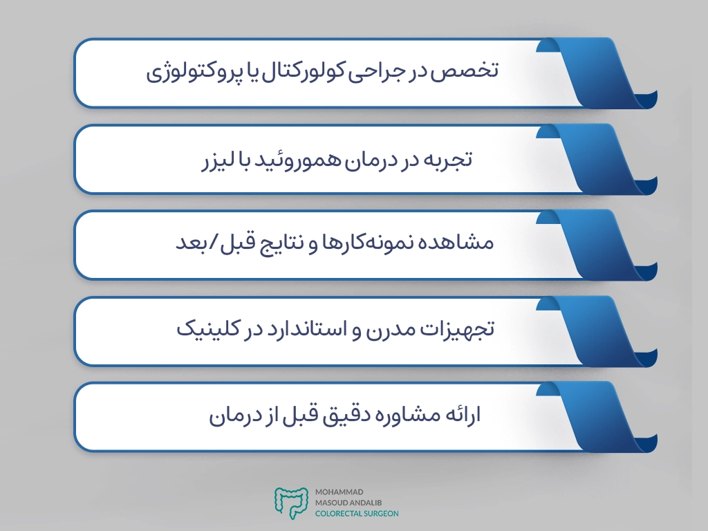 درمان بواسیر با لیزر در تهران 4 درمان بواسیر با لیزر در تهران