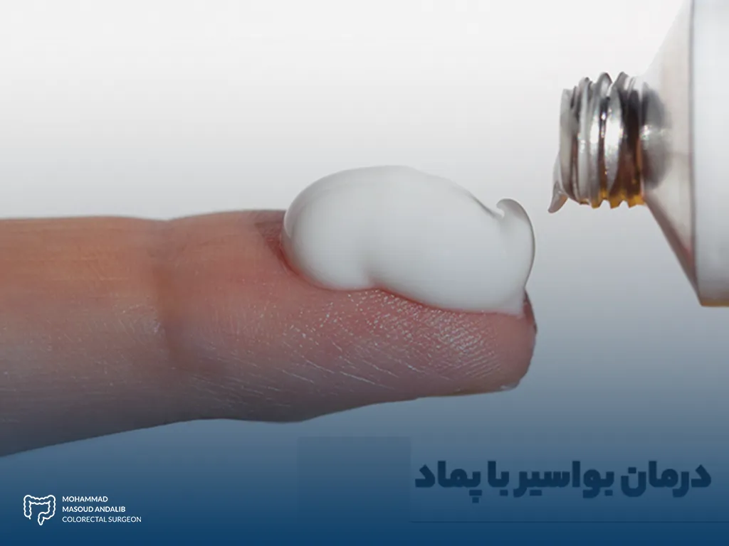روش های درمان بواسیر؛ بررسی جامع و علمی 2 درمان بواسیر با پماد